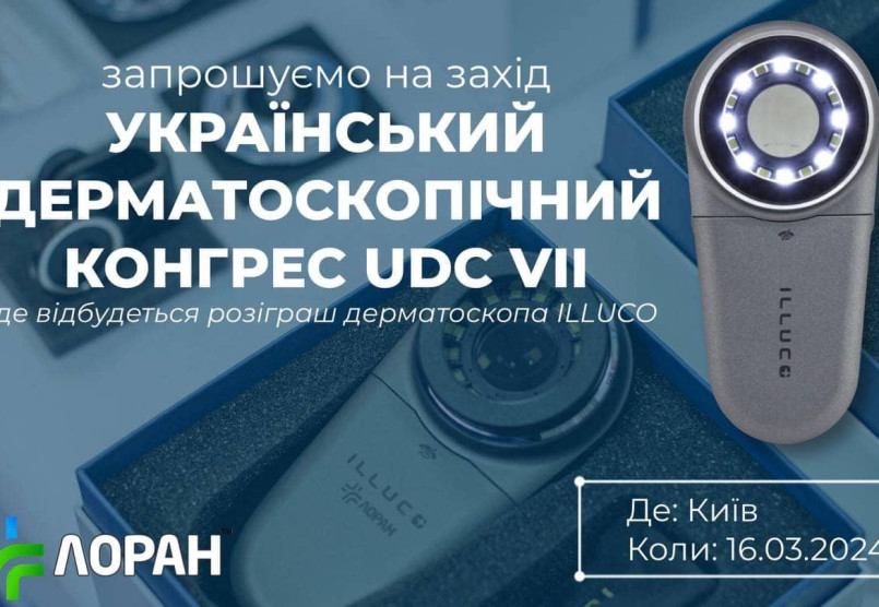 Запрошуємо на Український Дерматоскопічний Конгрес UDC VII